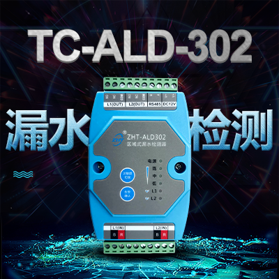 漏水檢測(cè)器-縱橫通