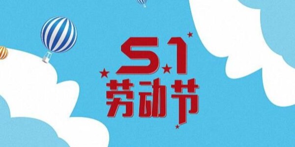 關(guān)于縱橫通動環(huán)廠家 2023年五一勞動節(jié)放假通知