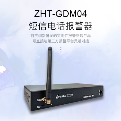 網(wǎng)絡(luò)型短信電話報(bào)警器-縱橫通