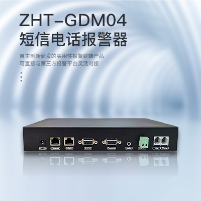 縱橫通網(wǎng)絡(luò)型短信電話-縱橫通報(bào)警器