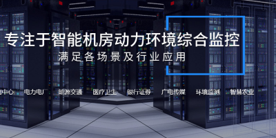 機(jī)房監(jiān)控系統(tǒng)