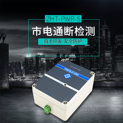 單相市電通斷檢測-縱橫通