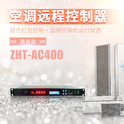 縱橫通網(wǎng)管型空調(diào)智能啟動控制器