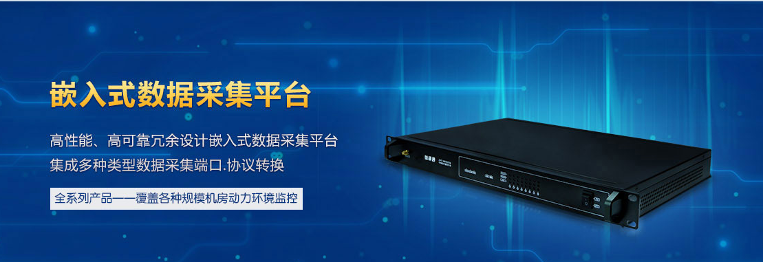 機(jī)房動(dòng)力監(jiān)控系統(tǒng)