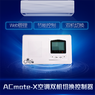 空調(diào)雙機(jī)切換控制-縱橫通器