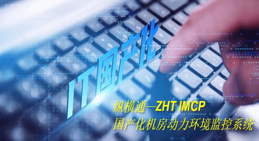 縱橫通國產(chǎn)動環(huán)監(jiān)控系統(tǒng)