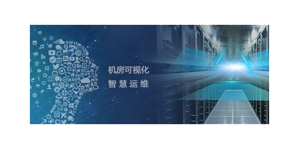 烏魯木齊機(jī)房動力環(huán)境監(jiān)控系統(tǒng)