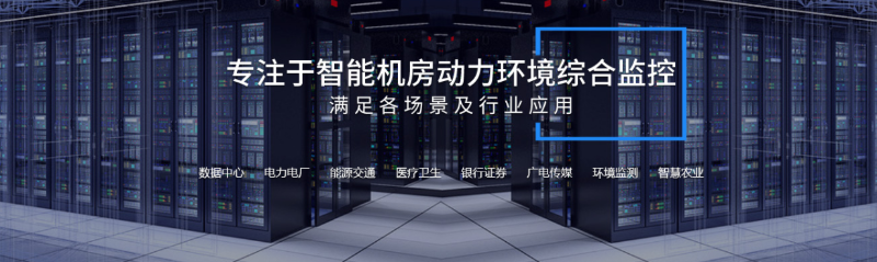 機(jī)房動環(huán)監(jiān)控系統(tǒng)