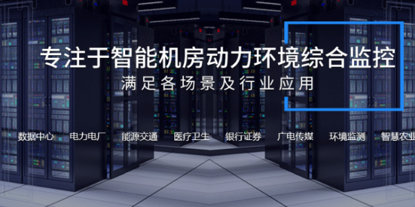 機房動環(huán)監(jiān)控系統(tǒng)