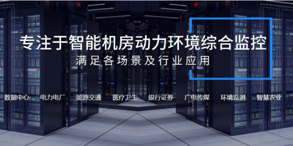 機(jī)房動力環(huán)境監(jiān)測