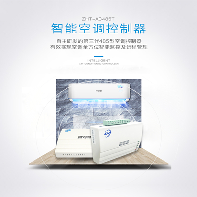 485型空調(diào)遠(yuǎn)程控制器