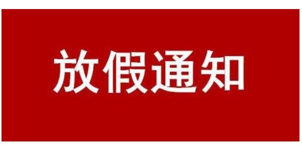 關于 2024 年國慶節(jié)放假的通知