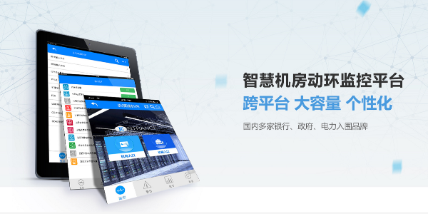 機房環(huán)境監(jiān)控系統(tǒng)