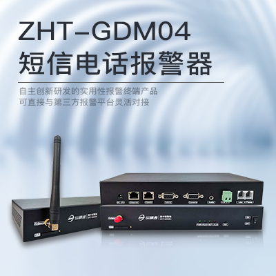 IP網(wǎng)絡(luò)型短信電話報(bào)警-縱橫通器