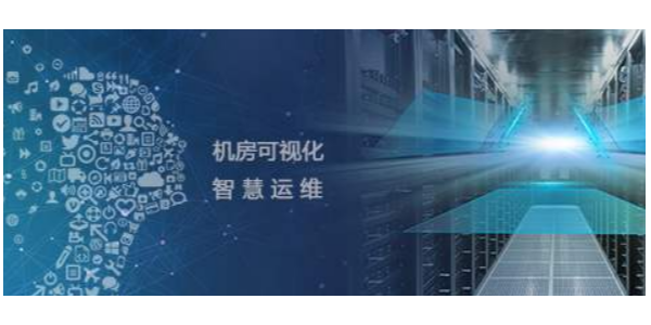 機(jī)房監(jiān)控運(yùn)維管理系統(tǒng)，助力打造智慧機(jī)房