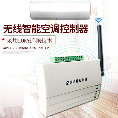 縱橫通無(wú)線智能空調(diào)控制器器