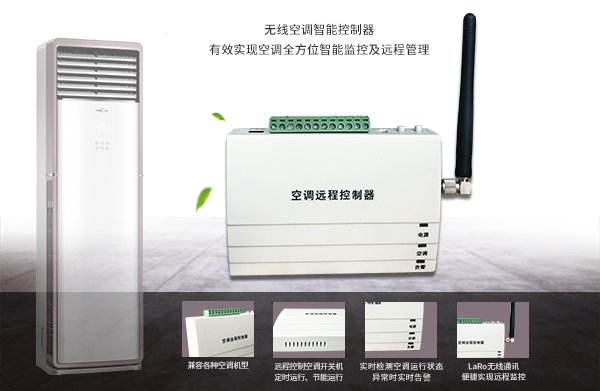 LoRa無(wú)線空調(diào)控制器