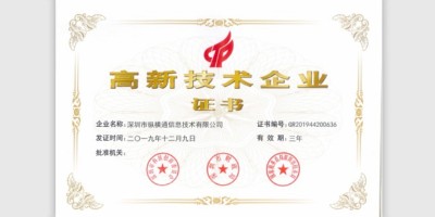 國家高新技術(shù)企業(yè)-縱橫通