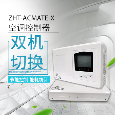 空調(diào)切換控制器